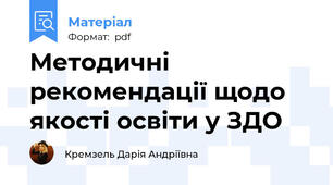 Методичні рекомендації щодо якості освіти у ЗДО