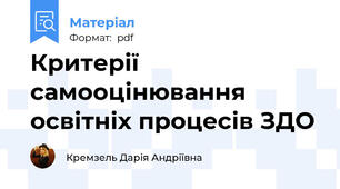 Критерії самооцінювання освітніх процесів ЗДО