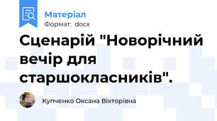 Сценарій "Новорічний вечір для старшокласників".