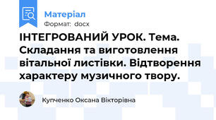 ІНТЕГРОВАНИЙ УРОК. Тема. Складання та виготовлення вітальної листівки. Відтворення характеру музичного твору.