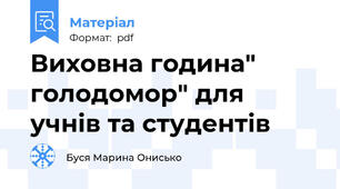 Виховна година" голодомор" для учнів та студентів
