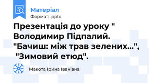 Презентація до уроку " Володимир Підпалий. "Бачиш: між трав зелених...",  "Зимовий етюд".