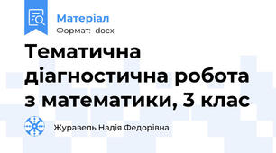 Тематична діагностична робота з математики, 3 клас