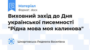 Виховний захід до Дня української писемності "Рідна мова моя калинова"