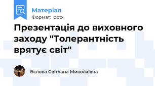 Презентація до виховного заходу "Толерантність врятує світ"