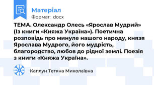 ТЕМА. Олександр Олесь «Ярослав Мудрий» (Із книги «Княжа Україна»). Поетична розповідь про минуле нашого народу, князя Ярослава Мудрого, його мудрість, благородство, любов до рідної землі. Поезія з книги «Княжа Україна».