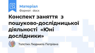 Конспект заняття  з пошуково-дослідницької діяльності  «Юні дослідники»