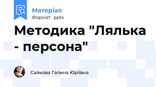 Методика "Лялька - персона"
