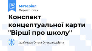 Конспект концептуальної карти "Вірші про школу"