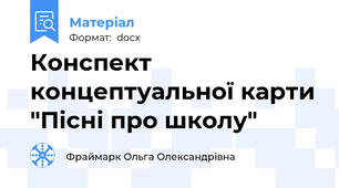 Конспект концептуальної карти "Пісні про школу"