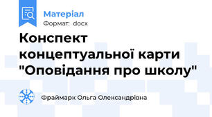 Конспект концептуальної карти "Оповідання про школу"