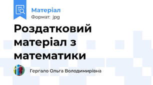 Роздатковий матеріал з математики