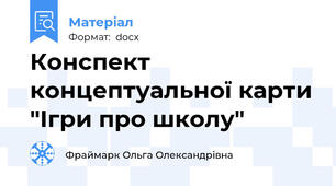 Конспект концептуальної карти "Ігри про школу"