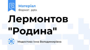 Лермонтов "Родина"