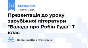 Презентація до уроку зарубіжної літератури "Балада про Робін Гуда" 7 клас