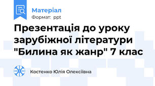 Презентація до уроку зарубіжної літератури "Билина як жанр" 7 клас