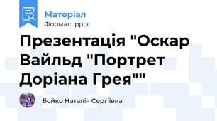 Презентація "Оскар Вайльд "Портрет Доріана Грея""
