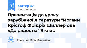 Презентація до уроку зарубіжної літератури "Йоганн Крістоф Фрідріх Шиллер ода «До радості»" 9 клас