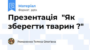 Презентація  "Як зберегти тварин ?"