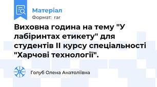 Виховна година на тему "У лабіринтах етикету" для студентів ІІ курсу спеціальності "Харчові технології".