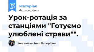 Урок-ротація за станціями "Готуємо улюблені страви"".