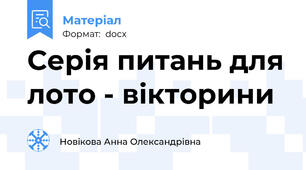 Серія питань для лото - вікторини