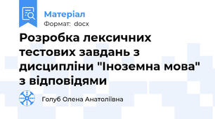 Розробка лексичних тестових завдань з дисципліни "Іноземна мова" з відповідями