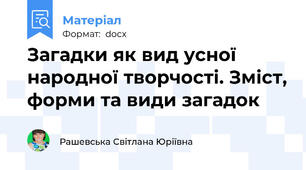 Загадки як вид усної народної творчості. Зміст, форми та види загадок