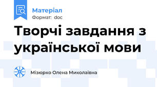 Творчі завдання з української мови