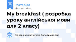 My breakfast ( розробка уроку англійської мови для 2 класу)