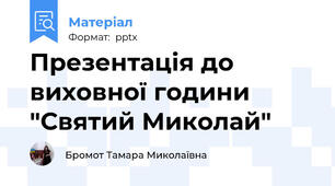 Презентація до виховної години "Святий Миколай"