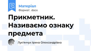 Прикметник. Називаємо ознаку предмета