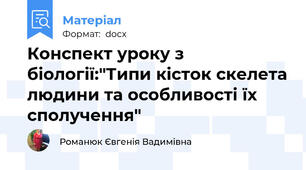 Конспект уроку з біології:"Типи кісток скелета людини та особливості їх сполучення"