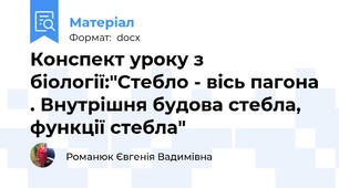 Конспект уроку з біології:"Стебло - вісь пагона . Внутрішня будова стебла, функції стебла"