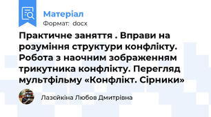 Практичне заняття . Вправи на розуміння структури конфлікту. Робота з наочним зображенням трикутника конфлікту. Перегляд мультфільму «Конфлікт. Сірники»