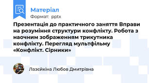 Презентація до практичного заняття Вправи на розуміння структури конфлікту. Робота з наочним зображенням трикутника конфлікту. Перегляд мультфільму «Конфлікт. Сірники»