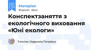 Конспектзаняття з екологічного виховання «Юні екологи»