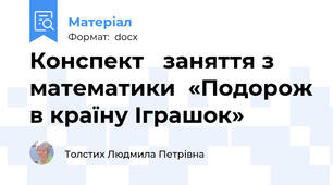 Конспект   заняття з математики  «Подорож в країну Іграшок»