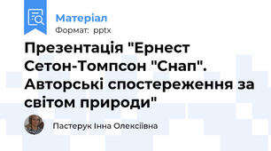 Презентація "Ернест Сетон-Томпсон "Снап". Авторські спостереження за світом природи"