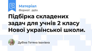Підбірка складених задач для учнів 2 класу Нової української школи.
