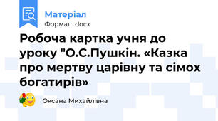 Робоча картка учня до уроку "О.С.Пушкін. «Казка про мертву царівну та сімох богатирів»