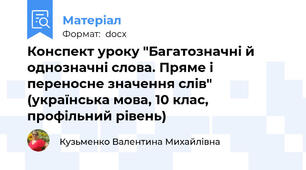 Конспект уроку "Багатозначні й однозначні слова. Пряме і переносне значення слів" (українська мова, 10 клас, профільний рівень)