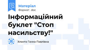 Інформаційний буклет "Стоп насильству!"
