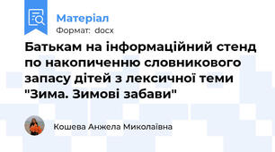 Батькам на інформаційний стенд по накопиченню словникового запасу дітей з лексичної теми "Зима. Зимові забави"
