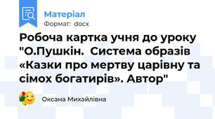 Робоча картка учня до уроку "О.Пушкін.  Система образів «Казки про мертву царівну та сімох богатирів». Автор"