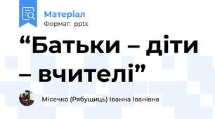 “Батьки – діти – вчителі”