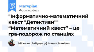 "Інформатично-математичний квест "Детективи"" “Математичний квест” – це гра-подорож по станціях