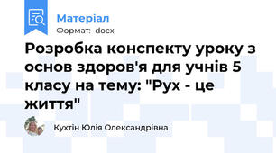 Розробка конспекту уроку з основ здоров'я для учнів 5 класу на тему: "Рух - це життя"