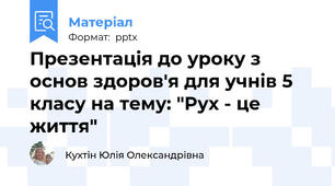 Презентація до уроку з основ здоров'я для учнів 5 класу на тему: "Рух - це життя"