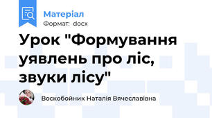 Урок "Формування уявлень про ліс, звуки лісу"
